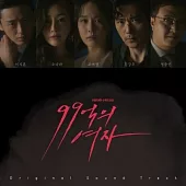 韓劇 99億的女人 WOMAN OF 9.9 BILLION O.S.T - KBS 2TV DRAMA 曹如晶 金剛于 吳娜拉 (韓國進口版)