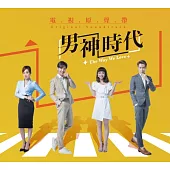 電視原聲帶 / 男神時代