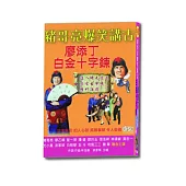 豬哥亮爆笑講古:廖添丁白金十字鍊 CD