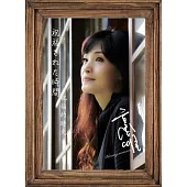 方季惟 / 祝福された時間 EP (二版)