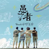 理想混蛋 / 愚者