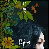 萬芳 / 給你們 (限量預購版)