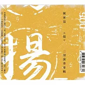 陳家崑 / 揚_二胡演奏專輯