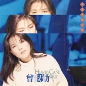 曾淑勤 / 不再等待天堂 [原音復刻]