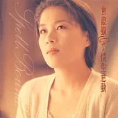 曾淑勤 / 情生意動 [原音復刻]