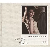 陳伊瑜與四象箏樂團 / 存在