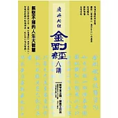 陳琴富主講 / 鄭麗文 提問 / 應無所住而生其心《金剛經》八講(主標)/ 無堅不摧的人生大智慧(副標)8CD+導聆書1冊(38P)