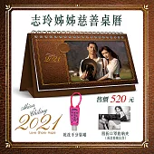 2021 志玲姊姊慈善桌曆