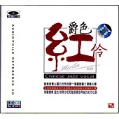 爵色紅伶【SACD】
