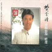 費玉清 / 清韻悠揚 精選一 XRCD
