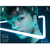 陳立農 / 格格不入 <精裝版>