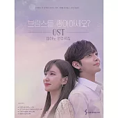 韓國進口樂譜 你喜歡布拉姆斯嗎? DO YOU LIKE BRAHMS? OST 鋼琴譜 (韓國進口版)