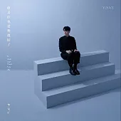 李友廷 / 如果你也愛我就好了