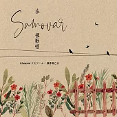 福原希己江 / 在Samovar裡歌唱 台灣限定盤