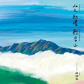 林助家 / 人文、歌謠、觀音山