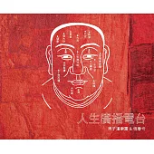 男子漢樂團&恆春兮 /《人生廣播電台》