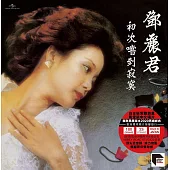 鄧麗君 / 初次嚐到寂寞 (進口版LP黑膠唱片)