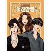 韓國書籍 韓劇 女神降臨 LINE WEBTOON 韓文全彩漫畫 第4集 (韓國進口版)