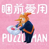 PUZZLEMAN / 睏前愛用PUZZLEMAN