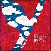 張信哲 /<歌 時代Ⅱ> (LP黑膠唱片)