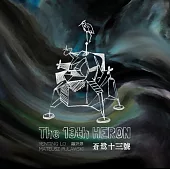 羅妍婷/《蒼鷺十三號》