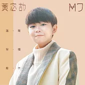 黃宓劼 MiJie / 首張同名專輯