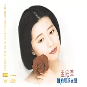 孟庭葦/誰的眼淚在飛 XRCD