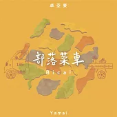 卓亞麥Yamai 185/ 部落菜車Bicai