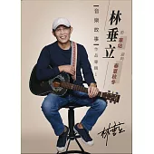 林垂立 / 車站 春夏秋冬 音樂故事作品專輯 1