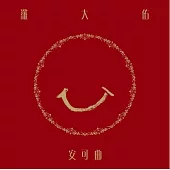 羅大佑 / 安可曲 (LP黑膠唱片)
