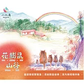 小水滴創藝樂團 /《花膨鼠山谷 有聲音樂故事》