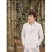 洪榮宏/寒冬過了是春天(CD)