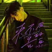 柏霖PoLin /〈來不及的告白〉單曲人像明信片套裝