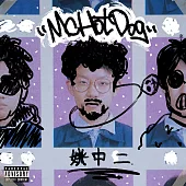 MCHotadog 熱狗/姚中二 平裝版