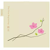 玩弦四度 /《新生》