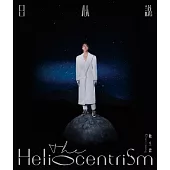 陳立農 / 日心說The Heliocentrism
