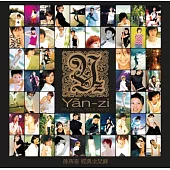 孫燕姿．My Story, Your Song 經典全紀錄 [雙典藏彩膠.湖水綠]