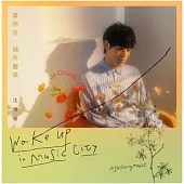 江健榆 / 當你在城市醒來