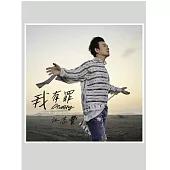 江志豐 / 我有罪【USB專輯】