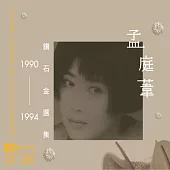 孟庭葦1990-1994鑽石金選集 雙NEW XRCD