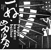 一好・屴夯 / 御風而行 Peapa ku bgihur (CD)