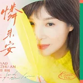 蔡秋鳳 / 憐朱安