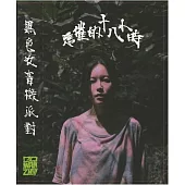 黑色收音機派對 Black Radio Party/《悲催的十八小時》錄音帶