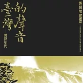 臺灣的聲音—灣聲年代