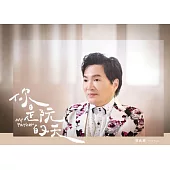 蔡義德/你是阮的天(CD)