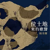 楊秀卿 / 位土地來的歌聲