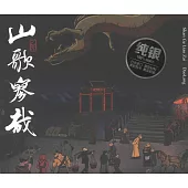 刀郎 山歌寥哉 純銀CD