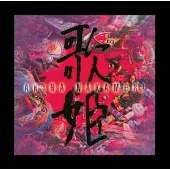 中森明菜 / 歌姫 Special Edition【限定盤】(2LP) 環球官方進口