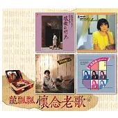 龍飄飄 / 懷念老歌 (套裝4CD)