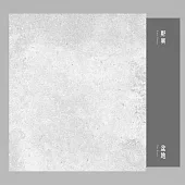 鄭興/盆地(限量精裝版)